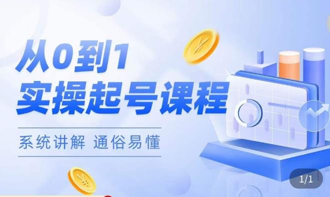 莫小可·直播从0-1快速起号,提升直播间话术逻辑,掌握各种起号玩法,快速了解流量核心-资源宝库吧