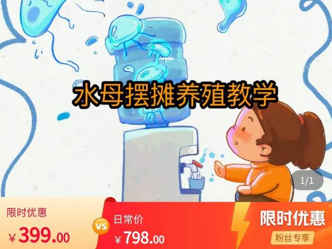 水母摆摊教学,包括摆摊技术、养殖技术、拿货渠道、抖音运营等-资源宝库吧
