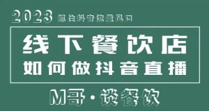 2023抓住抖音流量风口，线下餐饮店如何做抖音同城直播给餐饮店引流-资源宝库吧