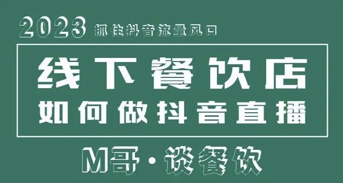 2023抓住抖音流量风口，线下餐饮店如何做抖音同城直播给餐饮店引流-资源宝库吧