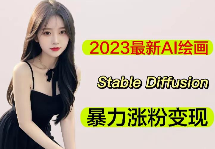 2023最新AI绘画Stable Diffusion，原创不用愁日赚1000+【软件+教程】-资源宝库吧