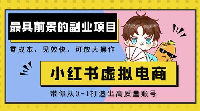 小红书蓝海大市场虚拟电商项目，手把手带你打造出日赚2000+高质量红薯账号-资源宝库吧