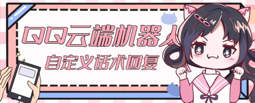 【引流必备】QQ云端自动回复机器人，自定义话术云端回复【永久脚本+详细教程】-资源宝库吧