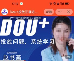 赵书菡-抖加投放正确方法经验和策略分享总结课,学会数据分析,抖加运用自如-资源宝库吧