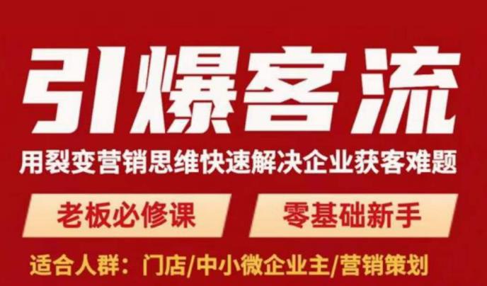 引爆客流，用裂变营销思维快速解决企业获客难题，老板必修课，零基础新手-资源宝库吧