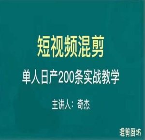 混剪魔厨短视频混剪进阶，一天7-8个小时，单人日剪200条实战攻略教学-资源宝库吧