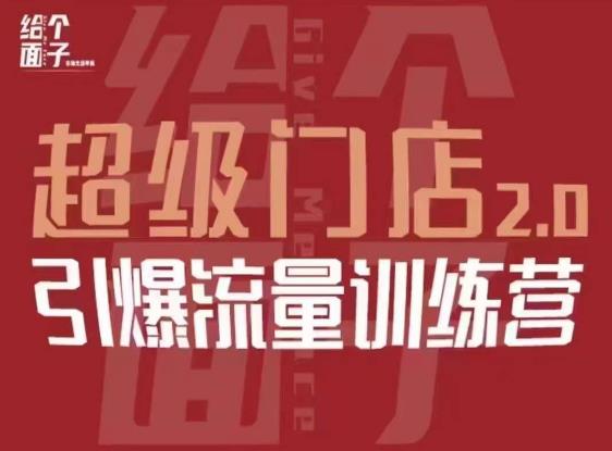 给个面子·超级门店2.0，本地商家引爆流量训练营，包含本地经营所有知识板块-资源宝库吧