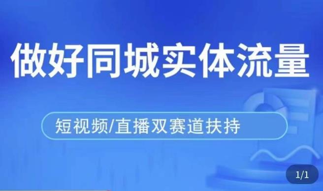发型师打爆同城实战落地课，精准引流同城客人实现业绩倍增-资源宝库吧