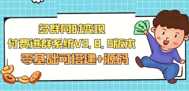 市面卖1288的最新多群同时变现付费进群系统V3.8.5版本(零基础可搭建+源码)-资源宝库吧