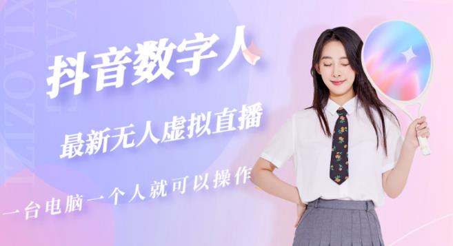 抖音数字人虚拟无人直播间打造（外面收费6000）-资源宝库吧