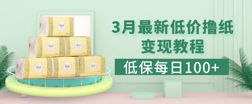 低保(每日100+)3月最新拼多多果冻宝盒低价撸纸变现+销售详细教程-资源宝库吧