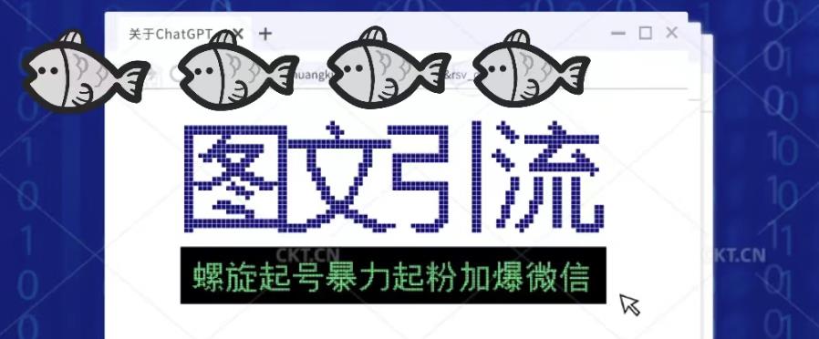 2023年价值1980的图文引流创业粉螺旋起好技术暴力起粉加爆微信-资源宝库吧