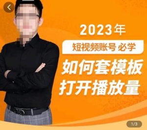 中神通-如何套模板打开播放量,2023短视频账号起号必学课31节,送钩子模板-资源宝库吧