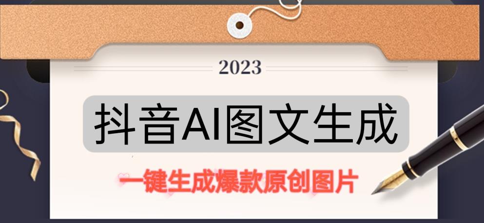 抖音AI原创图文项目，一键根据关键字生成原创图片，有手就可以做，每天10分钟，日赚500+-资源宝库吧
