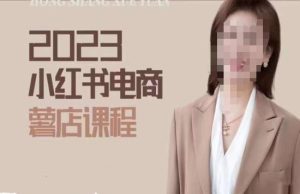 2023小红书电商课，新手小白从0~1玩转小红书薯店电商-资源宝库吧