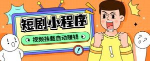 外面收费1680的短剧小程序搭建教程，支持抖音/快手/百度/微信/h5端【全套源码+详细教程】-资源宝库吧
