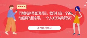 同城相亲号变现项目，教你打造一个被动吸粉的相亲号，一个人30天纯利润5万-资源宝库吧