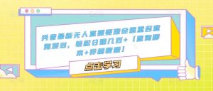 抖音最新无人直播变现全国重名查询项目，轻松日赚几百+【查询脚本+详细教程】-资源宝库吧