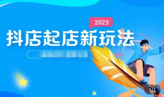 2023抖店起店新玩法，店铺基础搭建，选类目和单品的方法，单品打造模式，起店后的维护方法-资源宝库吧