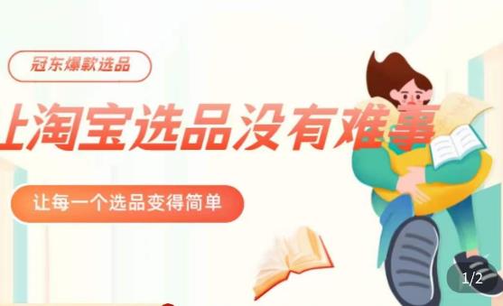 冠东·爆款店铺淘系爆款选品方法，​23年从选品开始，一个好的选品思路决定于你是否盈利-资源宝库吧