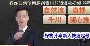 孟哥·好物分享零基础起号，好物分享新人快速起号，教你如何使用原创素材剪辑爆款视频-资源宝库吧