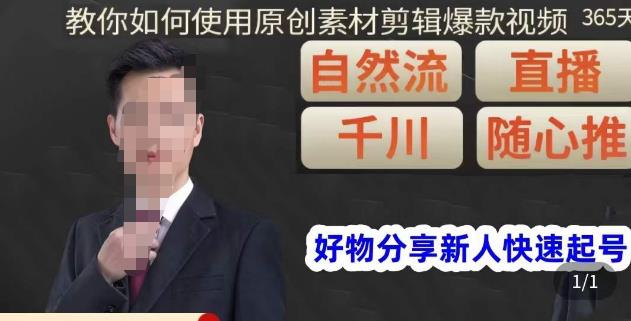 孟哥·好物分享零基础起号，好物分享新人快速起号，教你如何使用原创素材剪辑爆款视频-资源宝库吧