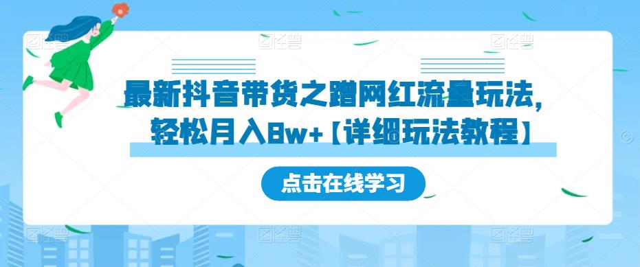 最新抖音带货之蹭网红流量玩法，轻松月入8w+【详细玩法教程】-资源宝库吧