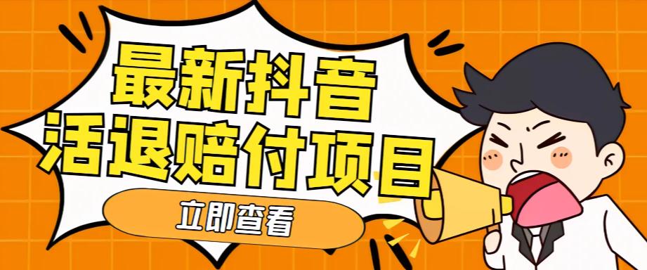 外面收费588的最新抖音活退项目，单号一天利润100+【详细玩法教程】-资源宝库吧