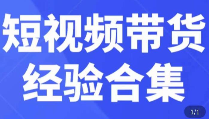 短视频带货经验合集，短视频带货实战操作，好物分享起号逻辑，定位选品打标签、出单，原价-资源宝库吧
