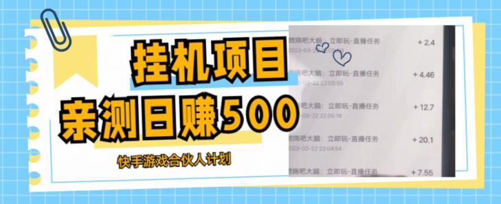 挂机项目最新快手游戏合伙人计划教程，日赚500+教程+软件-资源宝库吧