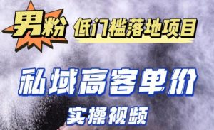 最新超耐造男粉项目实操教程，抖音快手短视频引流到私域自动成交，单人单号单日变现1000+-资源宝库吧