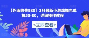 【外面收费980】3月最新小游戏撸包单机50-80，详细操作教程-资源宝库吧