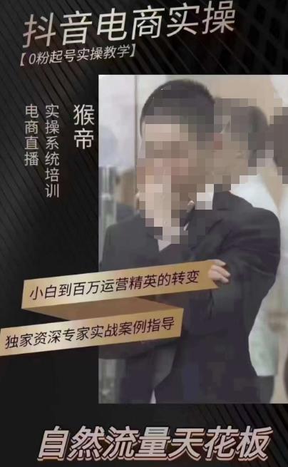 猴帝3月线上课抖音电商实操,0粉起号实操教学,自然流量天花板-资源宝库吧