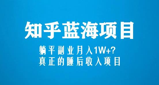 知乎蓝海玩法,躺平副业月入1W+,真正的睡后收入项目(6节视频课)-资源宝库吧