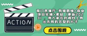 南门录像厅·剪辑思维+商业项目实操+素材（更新2023），带大家在时间线上剪出不同的类型的片子-资源宝库吧