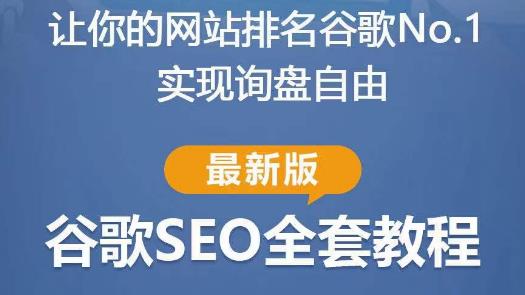 谷歌SEO实战教程：如何让你的网站在谷歌排名第一，内容从入门到高阶，适合个人及团队-资源宝库吧