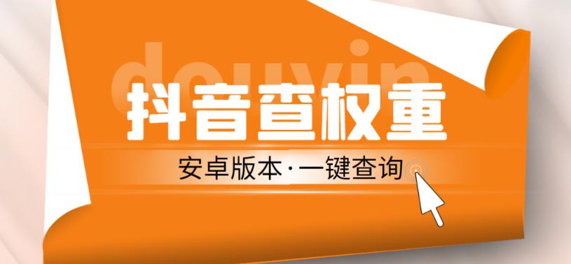 外面收费288的安卓版抖音权重查询工具，直播必备礼物收割机【软件+详细教程】-资源宝库吧