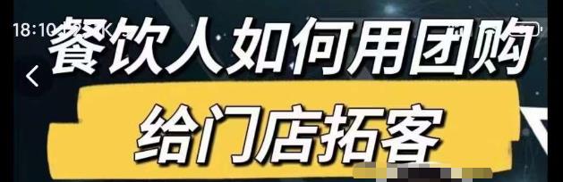 餐饮人如何用团购给门店拓客，通过短视频给餐饮门店拓客秘诀-资源宝库吧