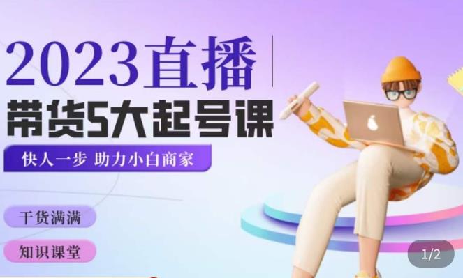 颖儿爱慕·2023直播带货起号5大课程，​掌握带货5大起号方式，掌握起新号逻辑-资源宝库吧