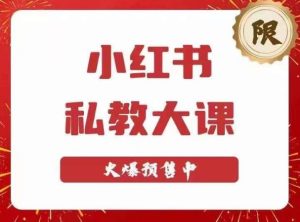 小红书私教大课第6期，小红书90天涨粉18w，变现10w+，半年矩阵号粉丝破百万-资源宝库吧