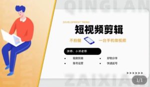 短视频剪辑+好物分享实操课，​不拍摄一部手机做视频，视频剪辑好物分享快速起号-资源宝库吧