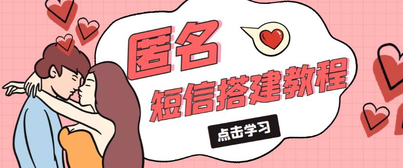 外面收费998的匿名短信发送网站搭建教程，可自用可售卖【网站源码+详细教程】-资源宝库吧