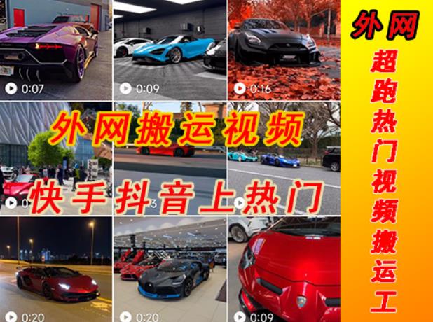 外面收费398元外网超跑豪车汽车视频搬运至快手抖音上热门项目，只需一步手机就可以操作-资源宝库吧