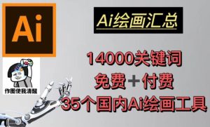 AI绘画汇总14000关键词+35个国内AI绘画工具（兔费+付费）头像壁纸不用愁-资源宝库吧