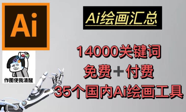 AI绘画汇总14000关键词+35个国内AI绘画工具（兔费+付费）头像壁纸不用愁-资源宝库吧