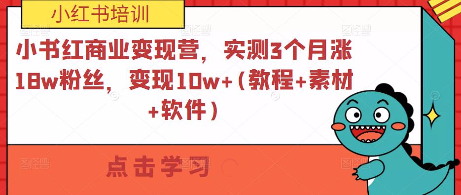 小书红商业变现营，实测3个月涨18w粉丝，变现10w+(教程+素材+软件)-资源宝库吧