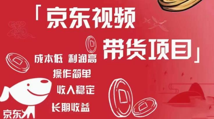 京东视频带货项目+图文带货种草，成本低，利润高，操作简单收入稳定-资源宝库吧