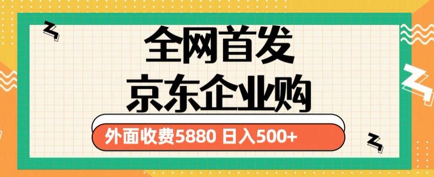 3月最新京东企业购教程，小白可做单人日利润500+撸货项目（仅揭秘）-资源宝库吧