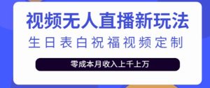 抖音无人直播新玩法，生日表白祝福2.0版本，一单利润10-20元【附模板+软件+教程】-资源宝库吧