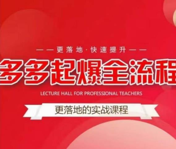 互力-多多新品打爆全流程，拼多多14天拉搜索自然流量，更落地·快速提升-资源宝库吧